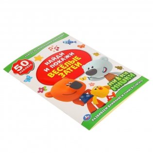 Веселые затеи. Ми-Ми-Мишки. (Активити +50. Найди и покажи) фото книги 2