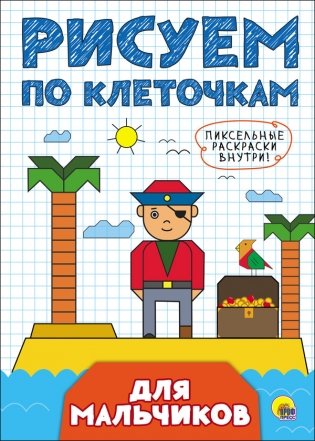 Рисуем по клеточкам. Для мальчиков фото книги