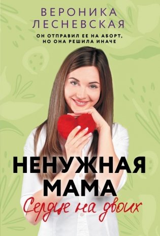 Ненужная мама. Сердце на двоих фото книги
