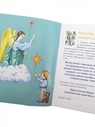 Молитвослов для малышей фото книги 4