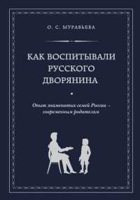 Как воспитывали русского дворянина. Опыт знаменитых семей России - современным родителям фото книги
