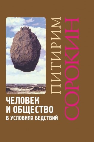 Человек и общество в условиях бедствий. Влияние войны, революции, голода, эпидемии на интеллект и поведение человека. 2-е изд., испр. и доп фото книги