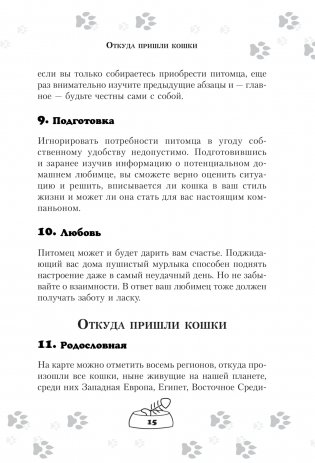 Научись думать как кошка. 501 совет по уходу и воспитанию фото книги 12