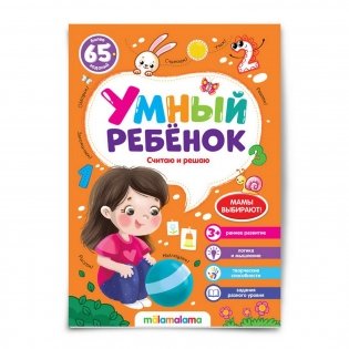 Умный ребенок. Считаю и решаю фото книги