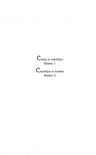 Серебро и пламя. Книга 2 фото книги 3