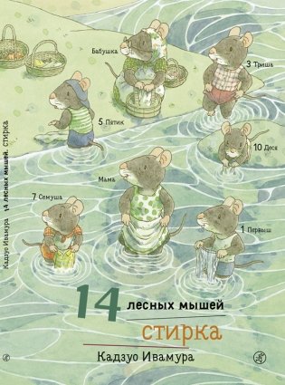 14 лесных мышей. Стирка фото книги