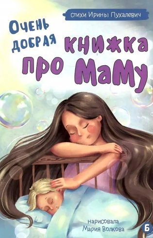 Очень добрая книжка про маму фото книги