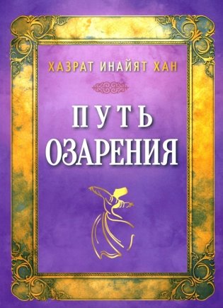 Путь озарения фото книги