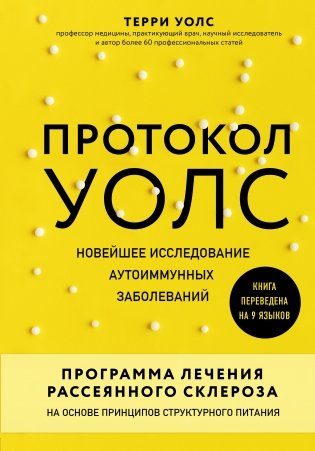 Протокол Уолс. Новейшее исследование аутоиммунных заболеваний. Программа лечения рассеянного склероза на основе принципов структурного питания фото книги