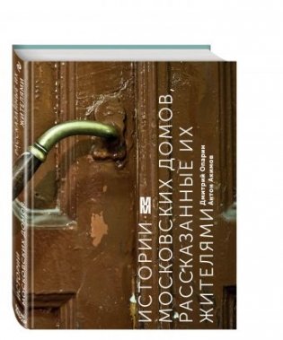 Истории московских домов, рассказанные их жителями фото книги