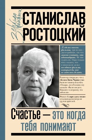 Станислав Ростоцкий. Счастье — это когда тебя понимают фото книги