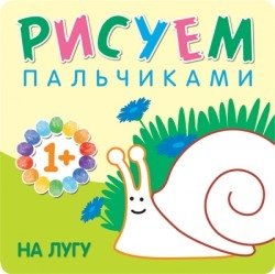 Рисуем пальчиками. На лугу. Для детей 1-3 лет фото книги