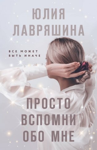 Просто вспомни обо мне фото книги