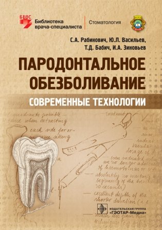 Пародонтальное обезболивание. Современные технологии фото книги