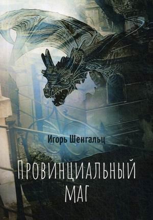 Провинциальный маг фото книги