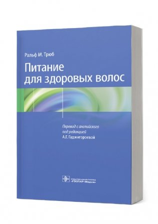 Питание для здоровых волос. Руководство по пониманию и надлежащей практике фото книги