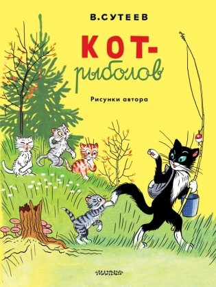 Кот-рыболов. Рисунки автора фото книги
