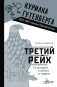 Третий рейх. 16 историй о жизни и смерти фото книги маленькое 2