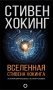 Вселенная Стивена Хокинга фото книги маленькое 2