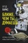 Ближе, чем ты думаешь фото книги маленькое 2