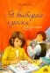 Я выбираю краски фото книги маленькое 2