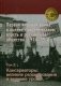 Первая мировая война в оценке современников: власть и российское общество. 1914-1918. В 4-х томах. Том 2. Консерваторы: великие разочарования и великие уроки фото книги маленькое 2