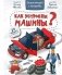 Как устроены машины? Энциклопедия с окошками фото книги маленькое 2