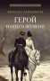 Герой нашего времени: роман фото книги маленькое 2