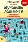 Обучающие лабиринты: сложение и вычитание: 8-9 лет фото книги маленькое 2