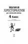 Полная хрестоматия для начальной школы. 4 класс фото книги маленькое 3