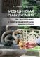 Медицинская реабилитация при заболеваниях и повреждениях органов мочевыделения фото книги маленькое 2