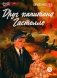 Друг капитана Гастелло: рассказы фото книги маленькое 2
