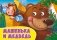 Машенька и медведь фото книги маленькое 2