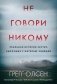Не говори никому. Реальная история сестер, выросших с матерью-убийцей фото книги маленькое 2