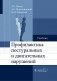Профилактика постуральных и двигательных нарушений: Учебник фото книги маленькое 2