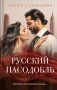 Русский пасодобль фото книги маленькое 2
