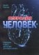 Операция "Человек". Скальпель и крест - два острия для нового начала фото книги маленькое 2
