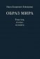 Образ мира. Тексты, голос, память фото книги маленькое 2