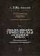 Избранные труды. В 4-х томах. Том 4: Правовое мышление и профессиональная деятельность юриста. Науковедческие проблемы правоведения фото книги маленькое 2