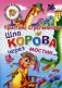 Шла корова через мостик фото книги маленькое 2