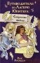 Путеводитель по Лагерю Юпитера: секретные файлы фото книги маленькое 2