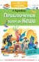 Приключения попугая Кеши фото книги маленькое 2