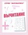 Математика. Вычитание. Рабочая тетрадь фото книги маленькое 2