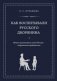 Как воспитывали русского дворянина. Опыт знаменитых семей России - современным родителям фото книги маленькое 2