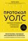 Протокол Уолс. Новейшее исследование аутоиммунных заболеваний. Программа лечения рассеянного склероза на основе принципов структурного питания фото книги маленькое 2