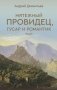 Мятежный провидец, гусар и романтик фото книги маленькое 2