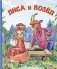 Лиса и козел фото книги маленькое 2