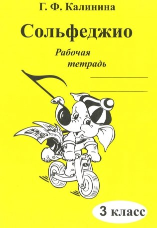 Сольфеджио. Рабочая тетрадь. 3 класс фото книги