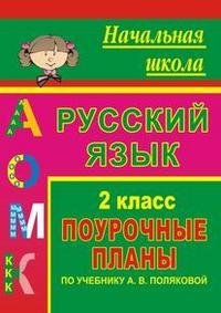 Русский язык. 2 класс. Поурочные планы по учебнику А.В. Поляковой фото книги