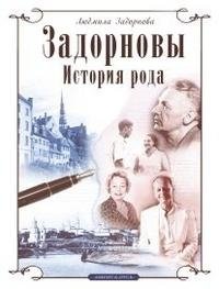 Задорновы. История рода. Родительский дом - начало начал фото книги